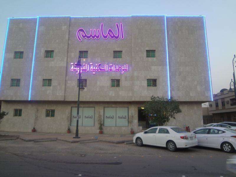 الماسم للأجنحة الفاخرة- الملك فهد - الرياض Ριάντ Εξωτερικό φωτογραφία